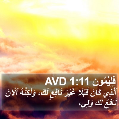 فِلِيْمُون 1:11 AVD Bible Verse Image