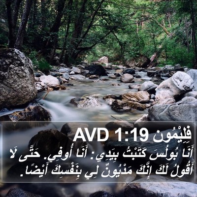 فِلِيْمُون 1:19 AVD Bible Verse Image