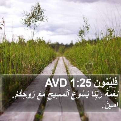 فِلِيْمُون 1:25 AVD Bible Verse Image