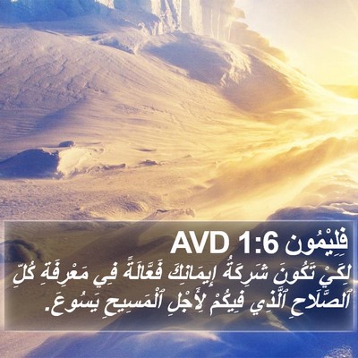 فِلِيْمُون 1:6 AVD Bible Verse Image