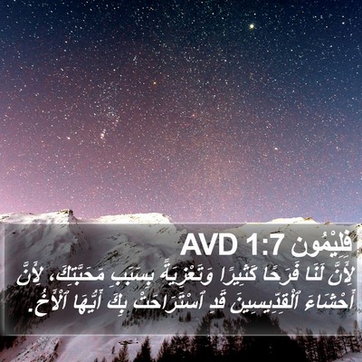 فِلِيْمُون 1:7 AVD Bible Verse Image