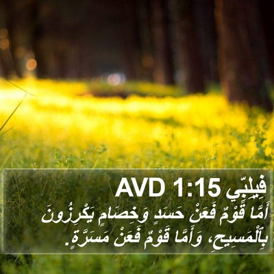 فِيلِبِّي 1:15 AVD Bible Verse Image