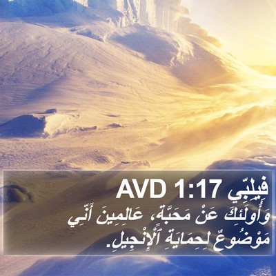 فِيلِبِّي 1:17 AVD Bible Verse Image