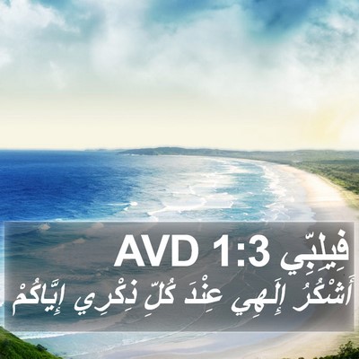 فِيلِبِّي 1:3 AVD Bible Verse Image
