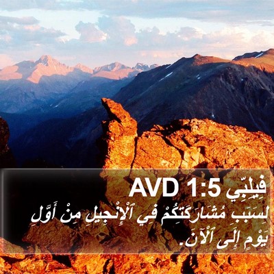 فِيلِبِّي 1:5 AVD Bible Verse Image