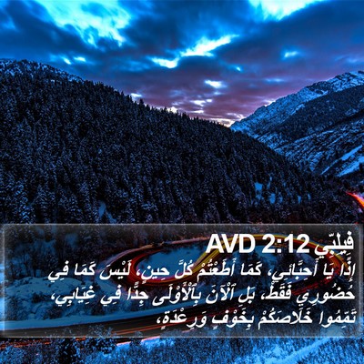 فِيلِبِّي 2:12 AVD Bible Verse Image