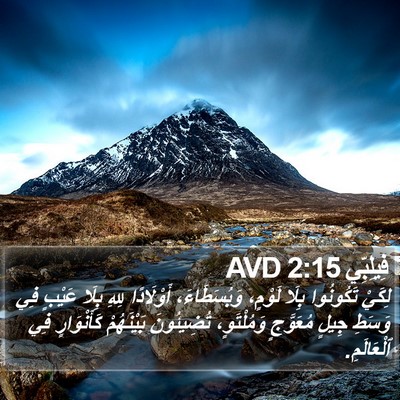 فِيلِبِّي 2:15 AVD Bible Verse Image