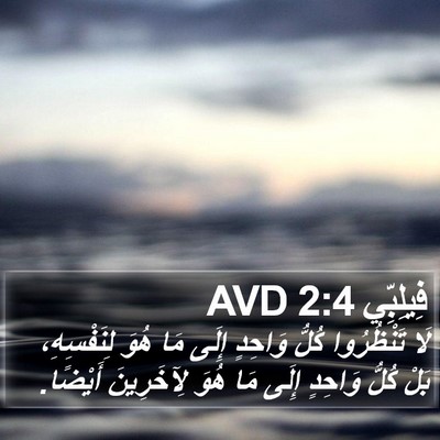 فِيلِبِّي 2:4 AVD Bible Verse Image