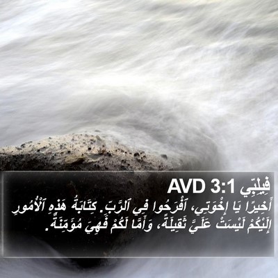 فِيلِبِّي 3:1 AVD Bible Verse Image