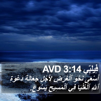 فِيلِبِّي 3:14 AVD Bible Verse Image