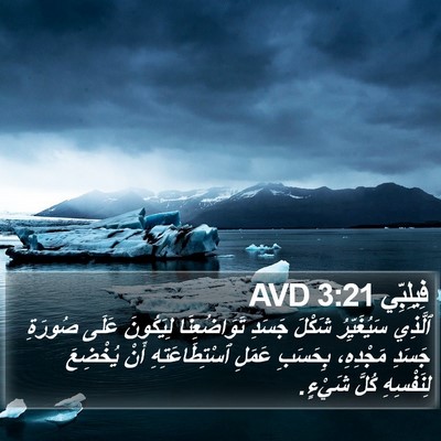 فِيلِبِّي 3:21 AVD Bible Verse Image