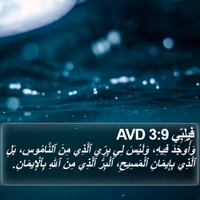 فِيلِبِّي 3:9 AVD Bible Verse Image