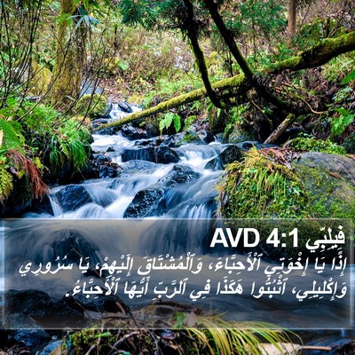 فِيلِبِّي 4:1 AVD Bible Verse Image