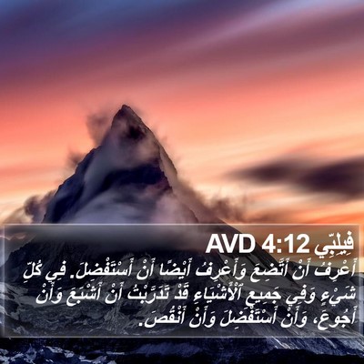 فِيلِبِّي 4:12 AVD Bible Verse Image