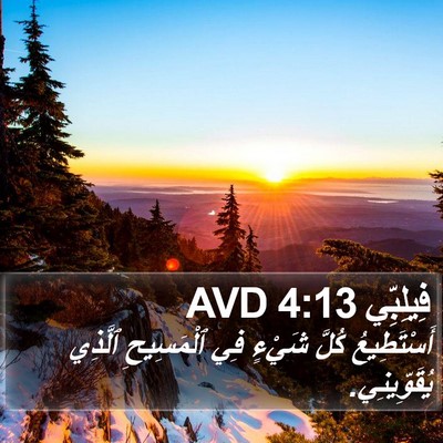 فِيلِبِّي 4:13 AVD Bible Verse Image