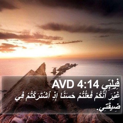فِيلِبِّي 4:14 AVD Bible Verse Image