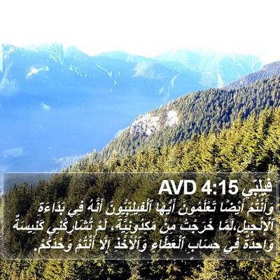 فِيلِبِّي 4:15 AVD Bible Verse Image