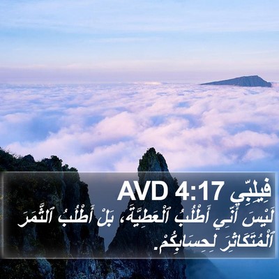 فِيلِبِّي 4:17 AVD Bible Verse Image