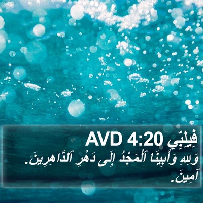 فِيلِبِّي 4:20 AVD Bible Verse Image