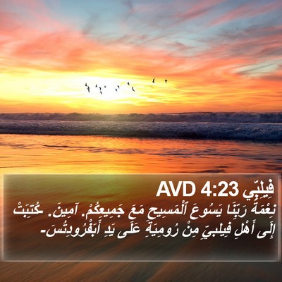 فِيلِبِّي 4:23 AVD Bible Verse Image