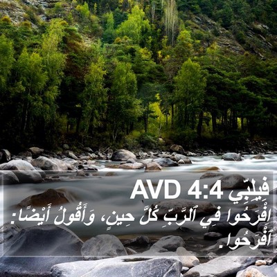 فِيلِبِّي 4:4 AVD Bible Verse Image
