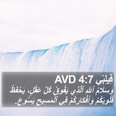 فِيلِبِّي 4:7 AVD Bible Verse Image