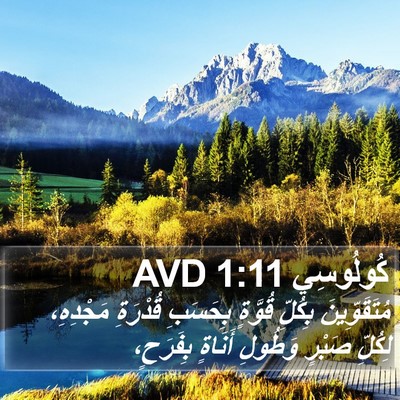 كُولُوسِي 1:11 AVD Bible Verse Image