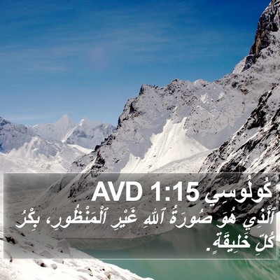 كُولُوسِي 1:15 AVD Bible Verse Image