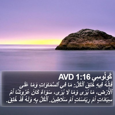 كُولُوسِي 1:16 AVD Bible Verse Image