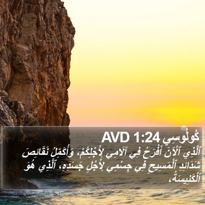 كُولُوسِي 1:24 AVD Bible Verse Image