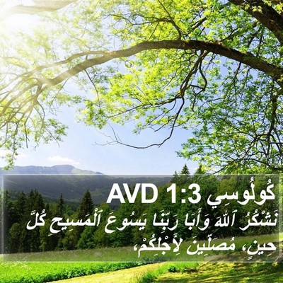 كُولُوسِي 1:3 AVD Bible Verse Image