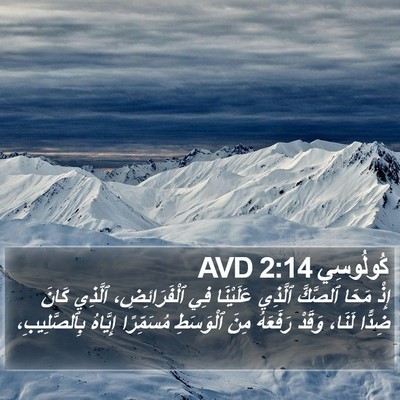 كُولُوسِي 2:14 AVD Bible Verse Image