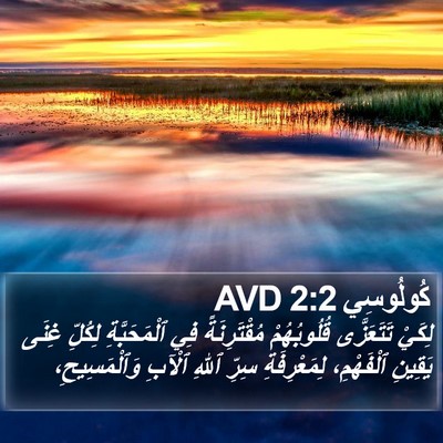كُولُوسِي 2:2 AVD Bible Verse Image