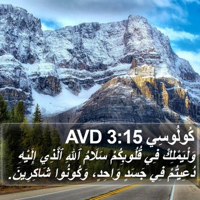 كُولُوسِي 3:15 AVD Bible Verse Image