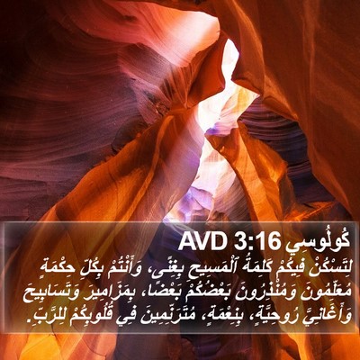 كُولُوسِي 3:16 AVD Bible Verse Image