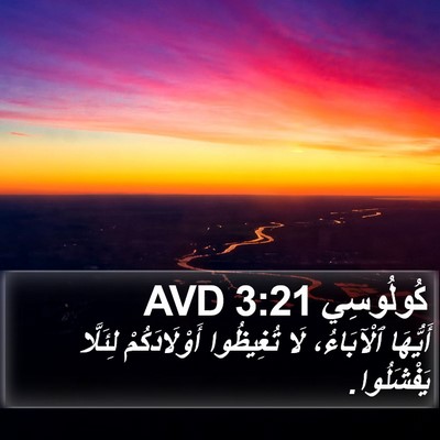 كُولُوسِي 3:21 AVD Bible Verse Image