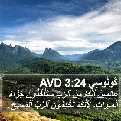 كُولُوسِي 3:24 AVD Bible Verse Image