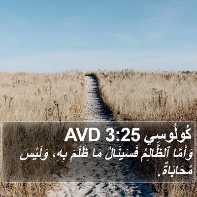 كُولُوسِي 3:25 AVD Bible Verse Image