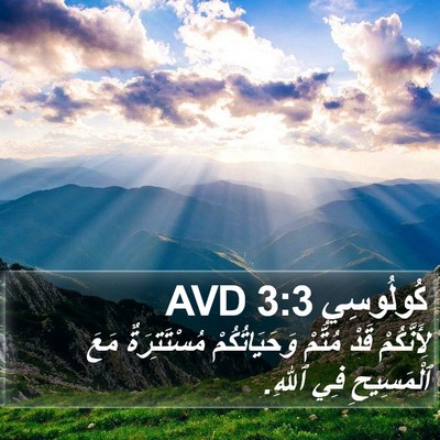كُولُوسِي 3:3 AVD Bible Verse Image