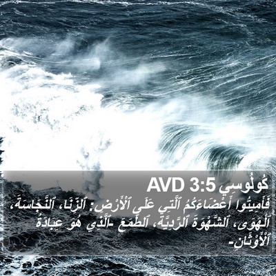 كُولُوسِي 3:5 AVD Bible Verse Image