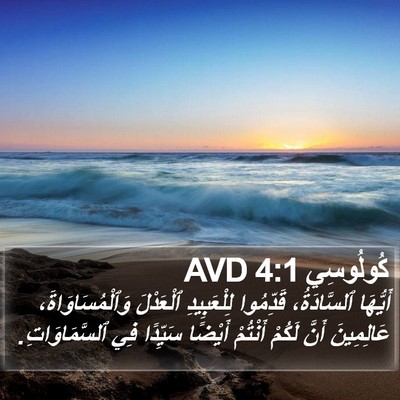 كُولُوسِي 4:1 AVD Bible Verse Image