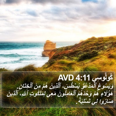 كُولُوسِي 4:11 AVD Bible Verse Image