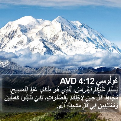 كُولُوسِي 4:12 AVD Bible Verse Image