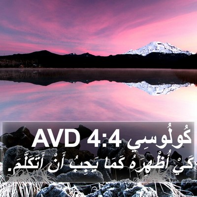 كُولُوسِي 4:4 AVD Bible Verse Image