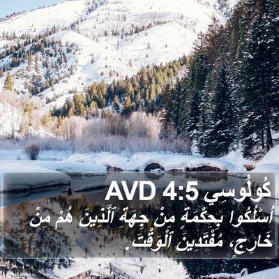 كُولُوسِي 4:5 AVD Bible Verse Image