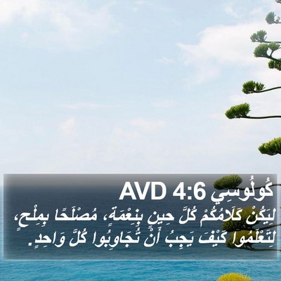 كُولُوسِي 4:6 AVD Bible Verse Image