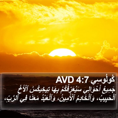 كُولُوسِي 4:7 AVD Bible Verse Image