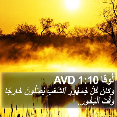 لُوقا 1:10 AVD Bible Verse Image