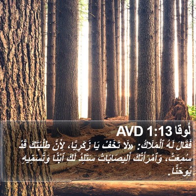 لُوقا 1:13 AVD Bible Verse Image