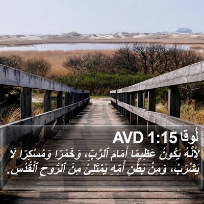 لُوقا 1:15 AVD Bible Verse Image